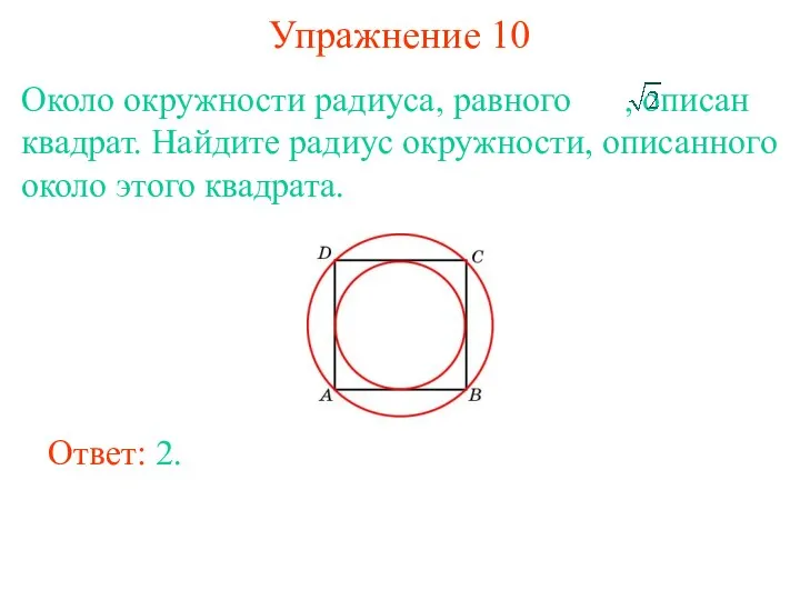Упражнение 10 Около окружности радиуса, равного , описан квадрат. Найдите радиус окружности, описанного