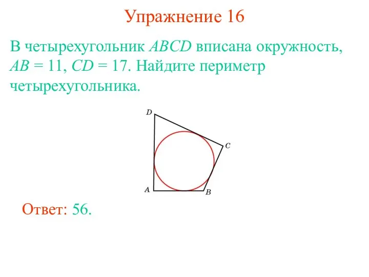 Упражнение 16 В четырехугольник ABCD вписана окружность, AB = 11, CD = 17.