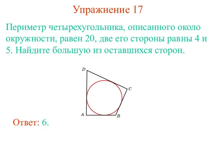 Упражнение 17 Периметр четырехугольника, описанного около окружности, равен 20, две его стороны равны