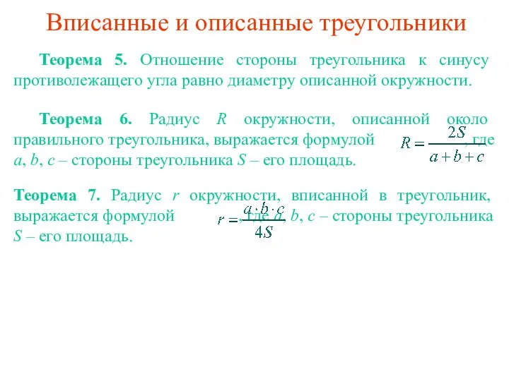 Вписанные и описанные треугольники Теорема 5. Отношение стороны треугольника к