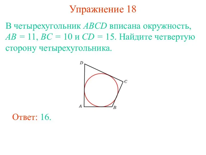 Упражнение 18 В четырехугольник ABCD вписана окружность, AB = 11, BC = 10