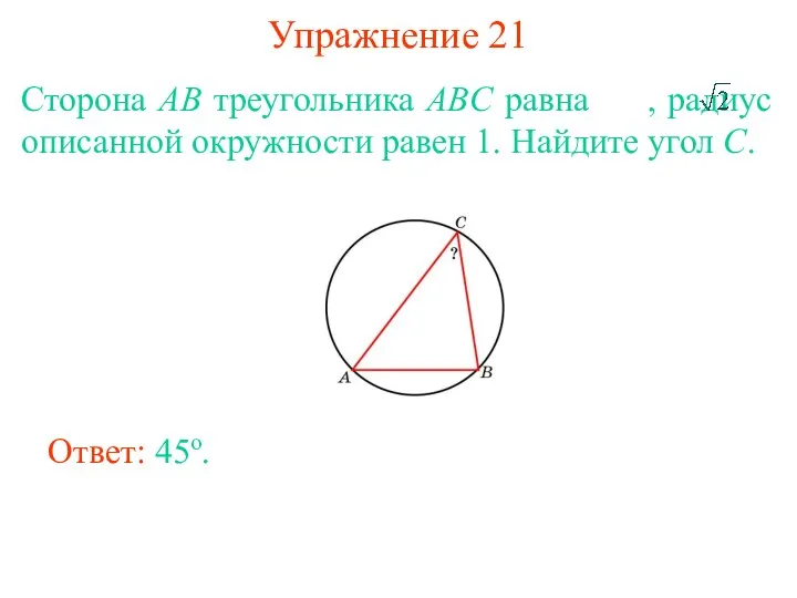 Упражнение 21 Сторона AB треугольника ABC равна , радиус описанной окружности равен 1.