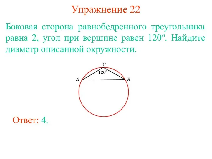 Упражнение 22 Боковая сторона равнобедренного треугольника равна 2, угол при вершине равен 120о.