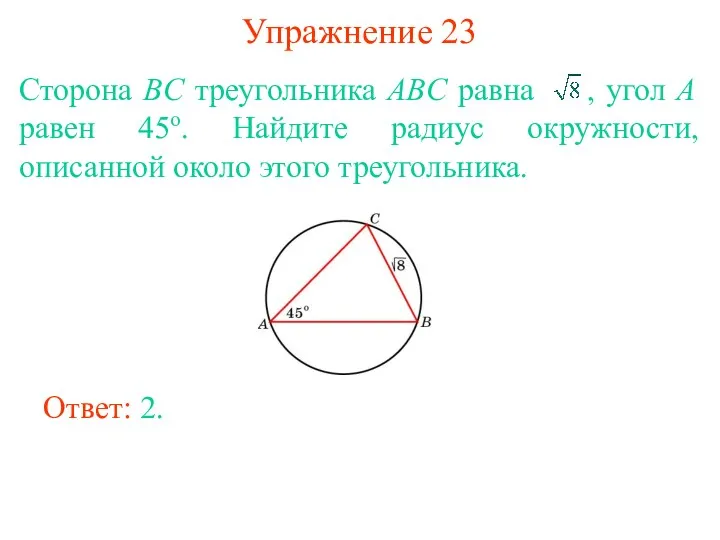 Упражнение 23 Сторона BC треугольника ABC равна , угол A равен 45о. Найдите