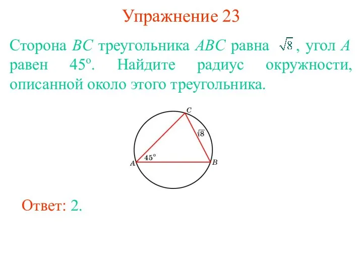 Упражнение 23 Сторона BC треугольника ABC равна , угол A