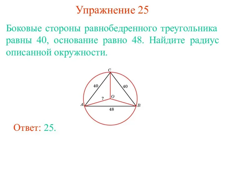 Упражнение 25 Боковые стороны равнобедренного треугольника равны 40, основание равно 48. Найдите радиус