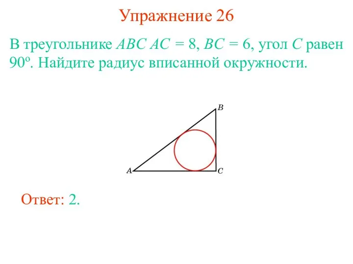 Упражнение 26 В треугольнике ABC AC = 8, BC = 6, угол C