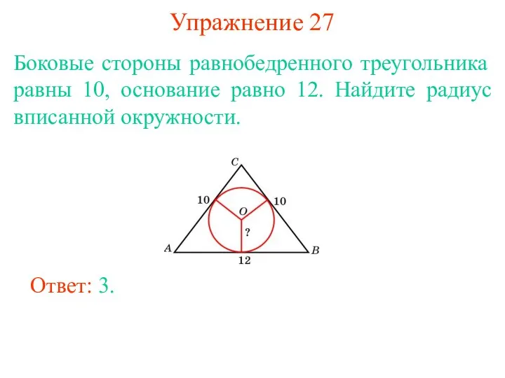 Упражнение 27 Боковые стороны равнобедренного треугольника равны 10, основание равно 12. Найдите радиус