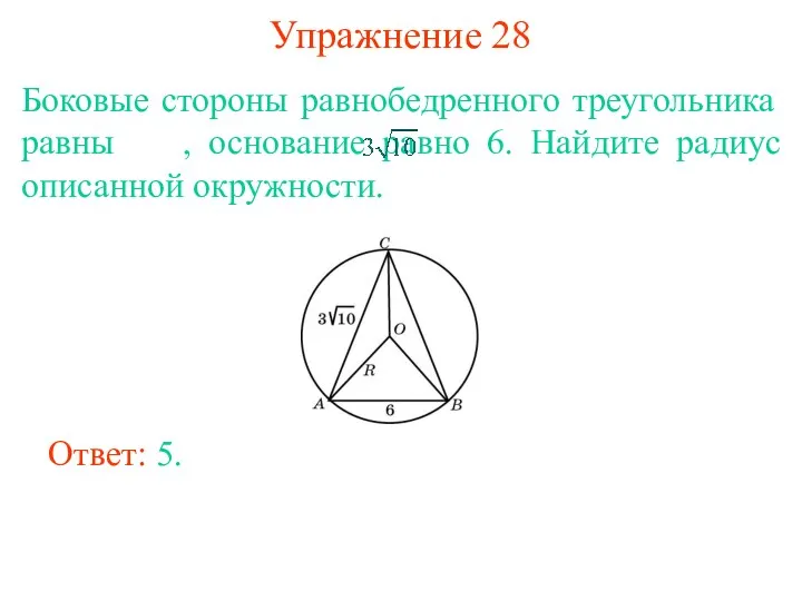 Упражнение 28 Боковые стороны равнобедренного треугольника равны , основание равно