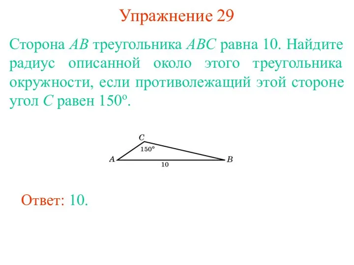 Упражнение 29 Сторона AB треугольника ABC равна 10. Найдите радиус описанной около этого