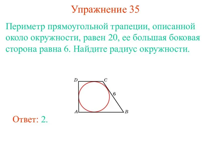 Упражнение 35 Периметр прямоугольной трапеции, описанной около окружности, равен 20,