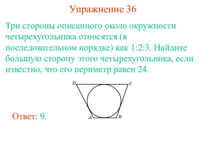 Упражнение 36 Три стороны описанного около окружности четырехугольника относятся (в последовательном порядке) как