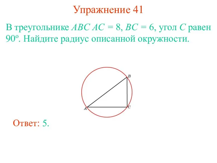 Упражнение 41 В треугольнике ABC AC = 8, BC = 6, угол C