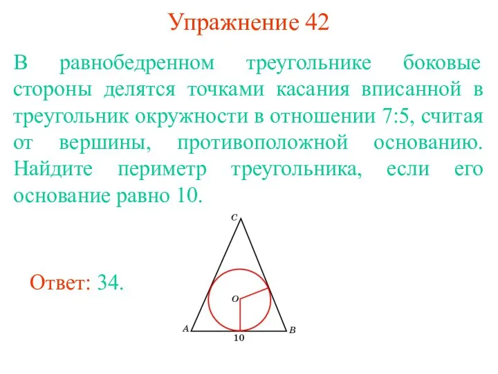 Упражнение 42 В равнобедренном треугольнике боковые стороны делятся точками касания вписанной в треугольник