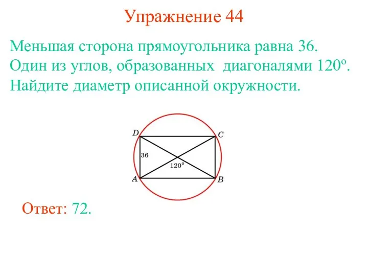Упражнение 44 Меньшая сторона прямоугольника равна 36. Один из углов, образованных диагоналями 120о.