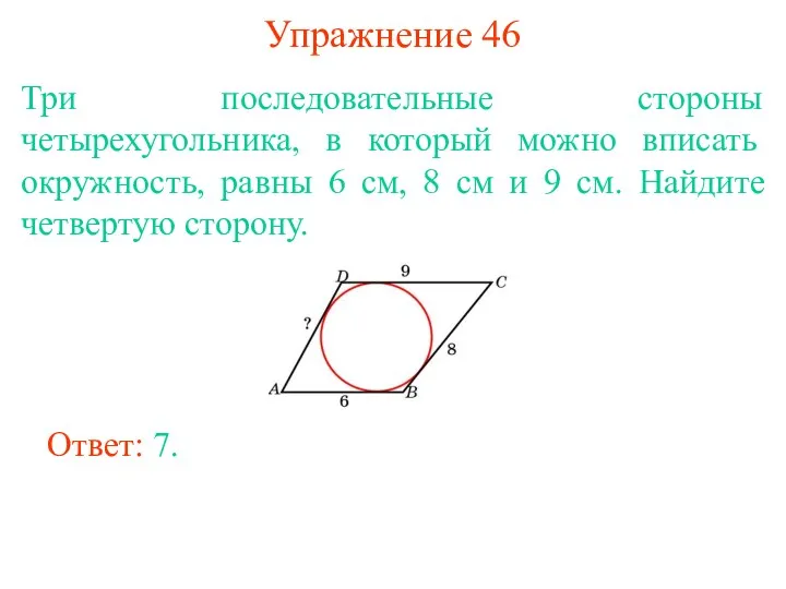 Упражнение 46 Три последовательные стороны четырехугольника, в который можно вписать окружность, равны 6