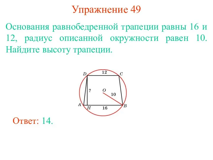 Упражнение 49 Основания равнобедренной трапеции равны 16 и 12, радиус