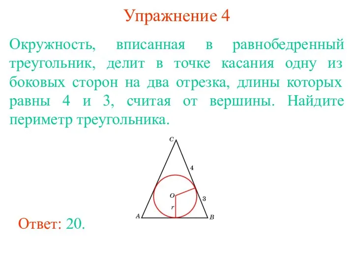 Упражнение 4 Окружность, вписанная в равнобедренный треугольник, делит в точке касания одну из