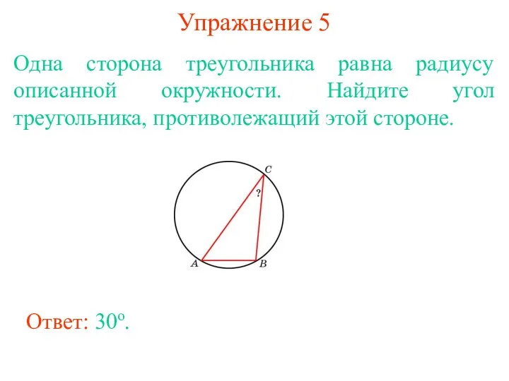 Упражнение 5 Одна сторона треугольника равна радиусу описанной окружности. Найдите