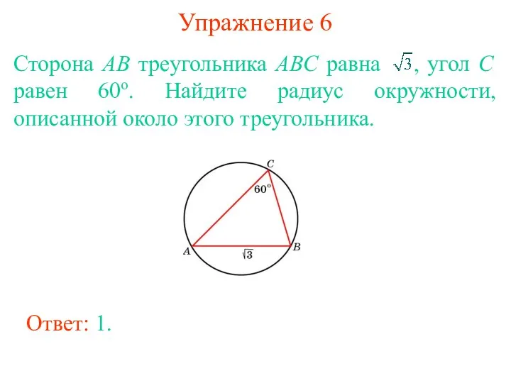 Упражнение 6 Сторона AB треугольника ABC равна , угол C