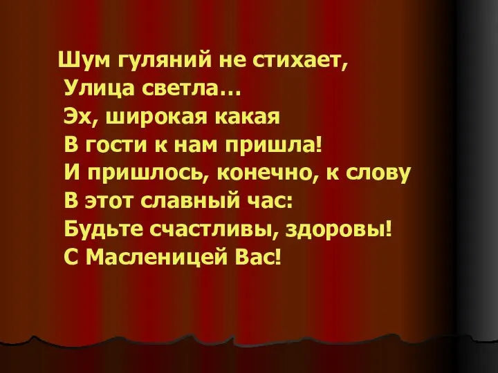 Шум гуляний не стихает, Улица светла… Эх, широкая какая В