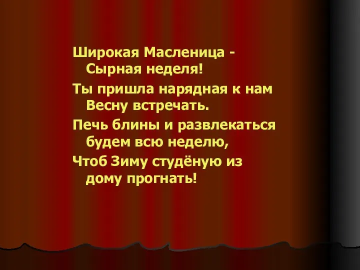 Широкая Масленица - Сырная неделя! Ты пришла нарядная к нам