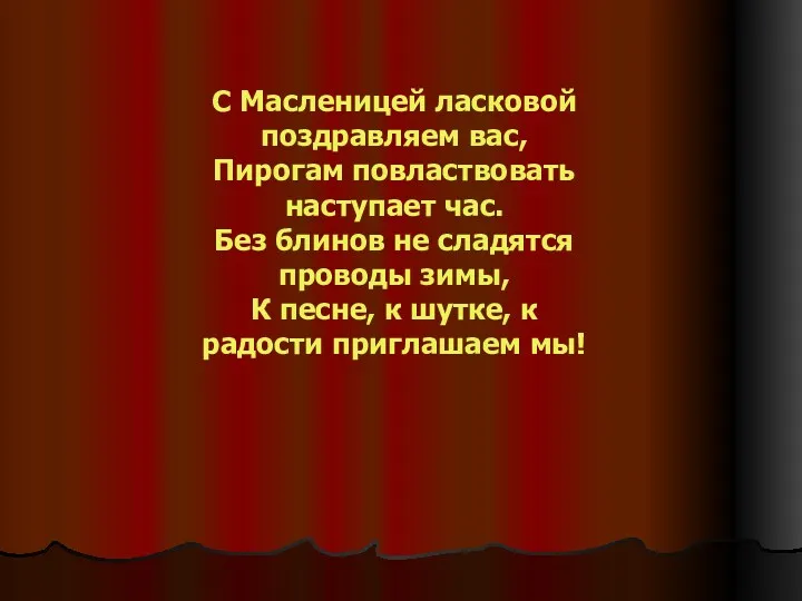 С Масленицей ласковой поздравляем вас, Пирогам повластвовать наступает час. Без