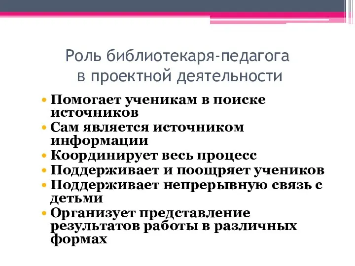 Роль библиотекаря-педагога в проектной деятельности Помогает ученикам в поиске источников Сам является источником