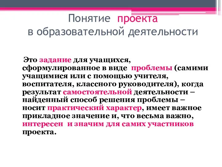 Понятие проекта в образовательной деятельности Это задание для учащихся, сформулированное в виде проблемы