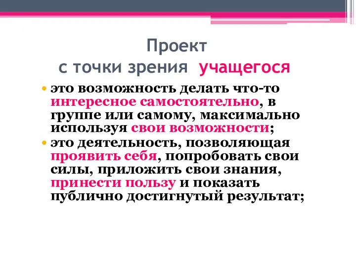 Проект с точки зрения учащегося это возможность делать что-то интересное самостоятельно, в группе