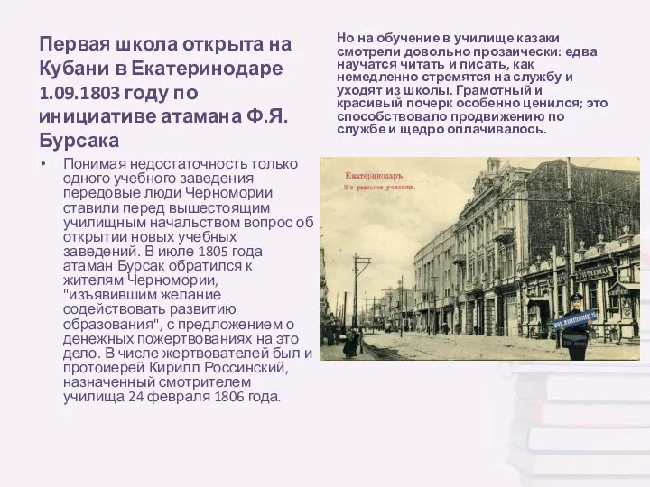 Первая школа открыта на Кубани в Екатеринодаре 1.09.1803 году по инициативе атамана Ф.Я.Бурсака