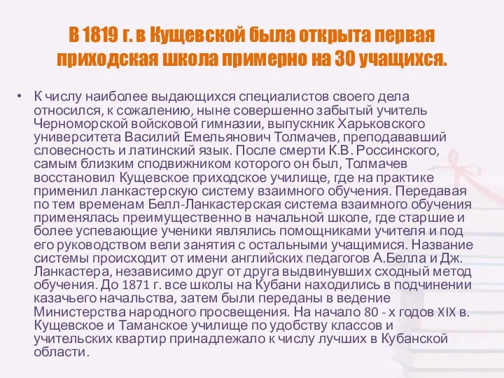 В 1819 г. в Кущевской была открыта первая приходская школа