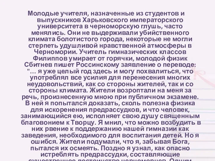 Молодые учителя, назначенные из студентов и выпускников Харьковского императорского университета в черноморскую глушь,