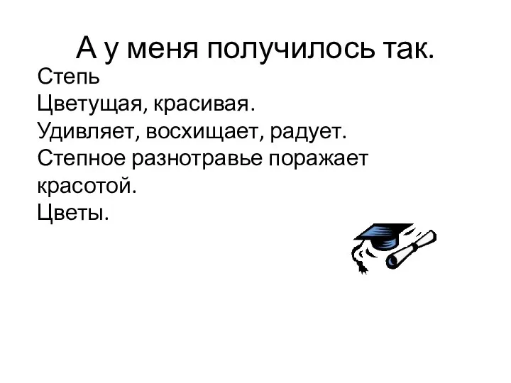 А у меня получилось так. Степь Цветущая, красивая. Удивляет, восхищает, радует. Степное разнотравье поражает красотой. Цветы.