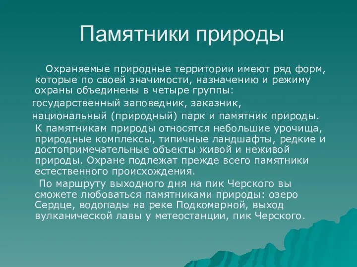 Памятники природы Охраняемые природные территории имеют ряд форм, которые по