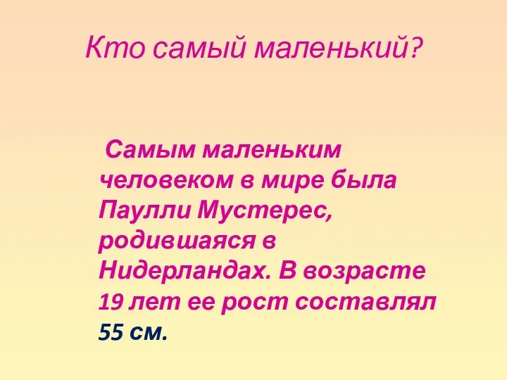 Кто самый маленький? Самым маленьким человеком в мире была Паулли