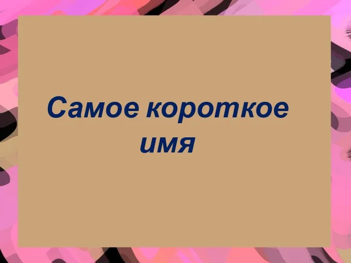 Самое короткое имя