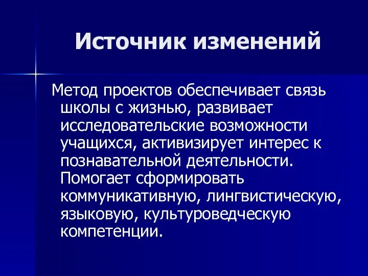 Источник изменений Метод проектов обеспечивает связь школы с жизнью, развивает