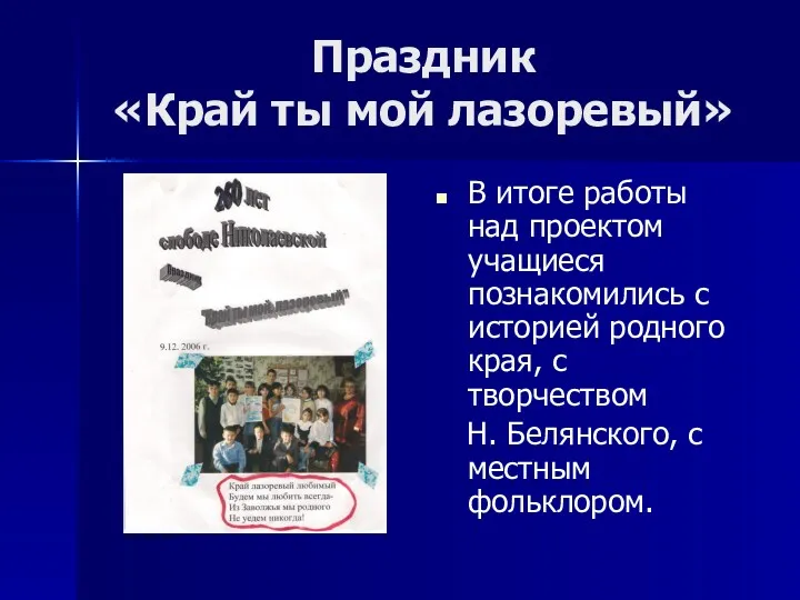 Праздник «Край ты мой лазоревый» В итоге работы над проектом учащиеся познакомились с