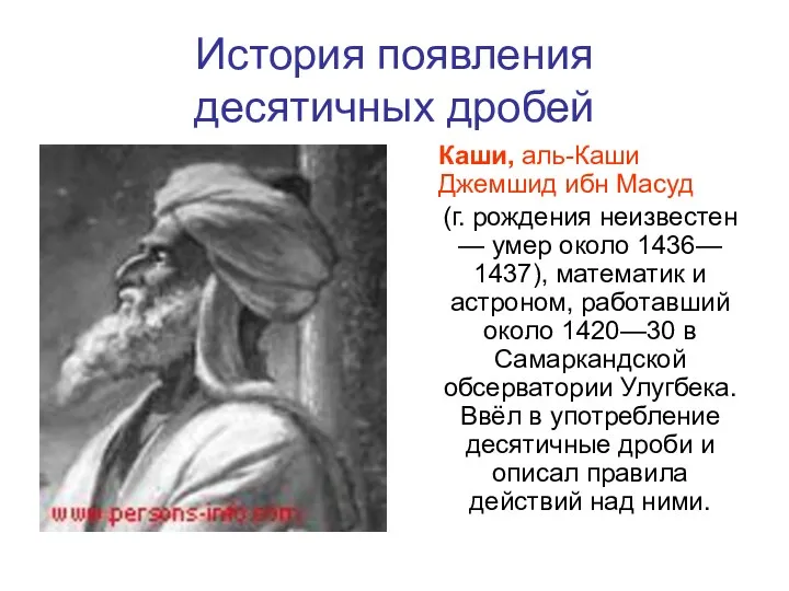 История появления десятичных дробей Каши, аль-Каши Джемшид ибн Масуд (г. рождения неизвестен —