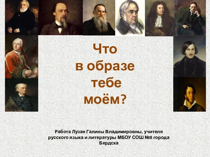 Презентация Что в образе тебе моём?