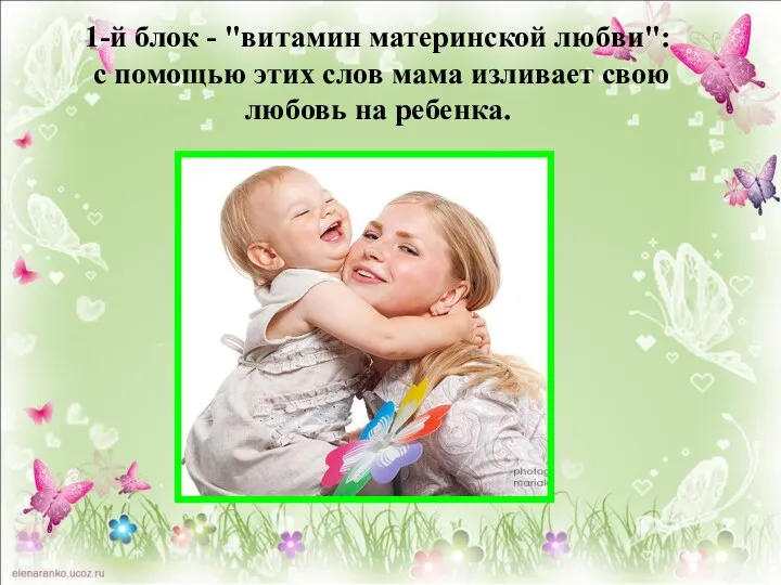 1-й блок - "витамин материнской любви": с помощью этих слов мама изливает свою любовь на ребенка.