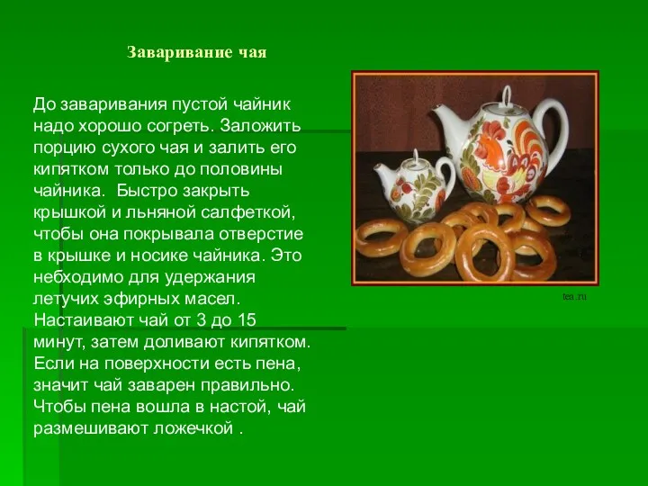 Заваривание чая До заваривания пустой чайник надо хорошо согреть. Заложить порцию сухого чая