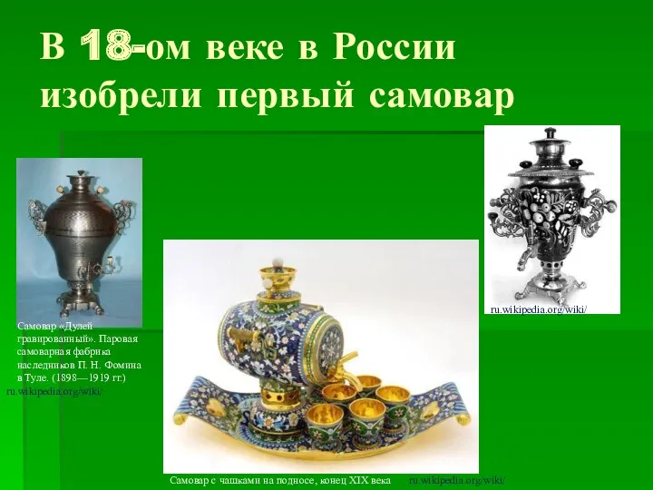 В 18-ом веке в России изобрели первый самовар Самовар с чашками на подносе,