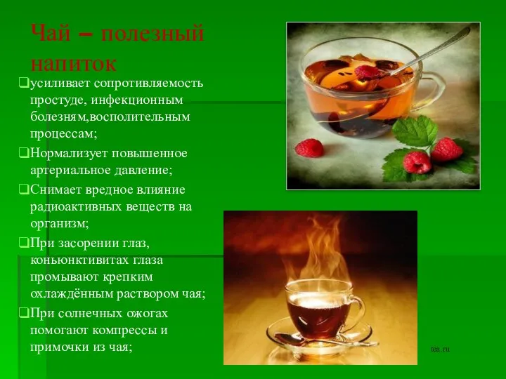 Чай – полезный напиток усиливает сопротивляемость простуде, инфекционным болезням,восполительным процессам; Нормализует повышенное артериальное