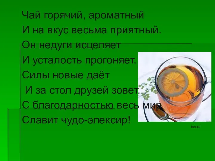 tea.ru Чай горячий, ароматный И на вкус весьма приятный. Он недуги исцеляет И