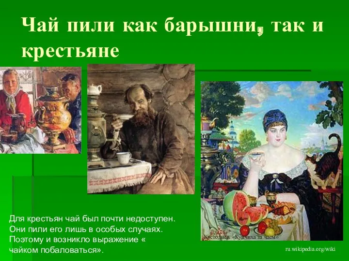 Чай пили как барышни, так и крестьяне ru.wikipedia.org/wiki Для крестьян чай был почти