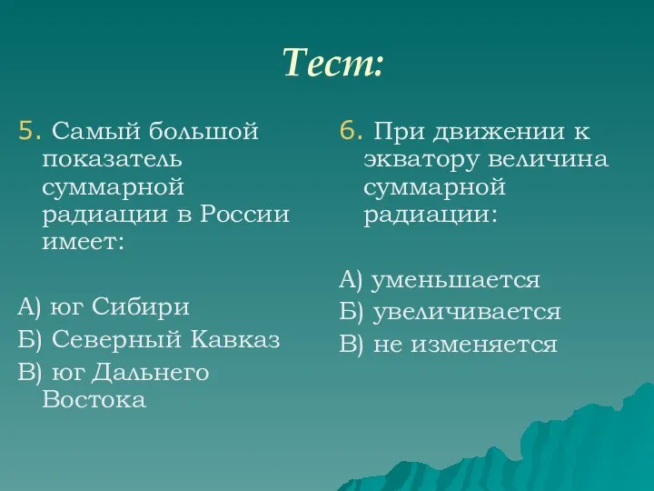 Тест: 5. Самый большой показатель суммарной радиации в России имеет: А) юг Сибири