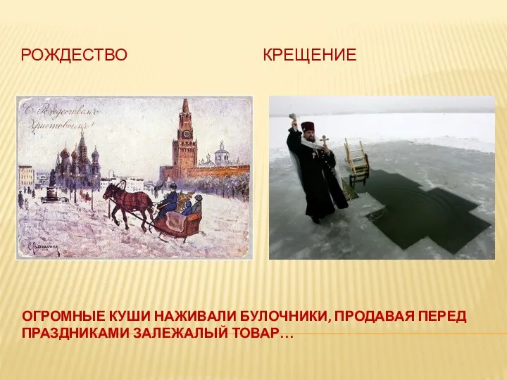 Огромные куши наживали булочники, продавая перед праздниками залежалый товар… Рождество Крещение