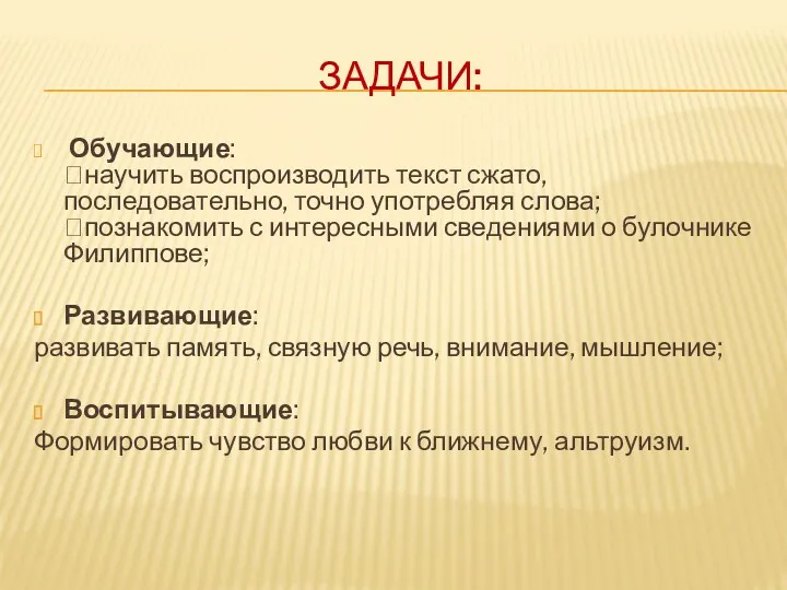 Задачи: Обучающие: научить воспроизводить текст сжато, последовательно, точно употребляя слова;